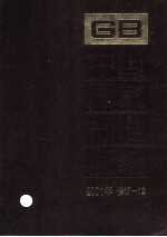 中国国家标准<em>汇编</em>  <em>2001</em><em>年</em>修订  12