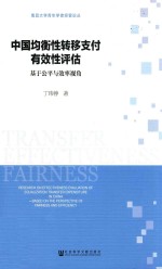 中国均衡性转移支付有效性评估  基于公平与效率视角
