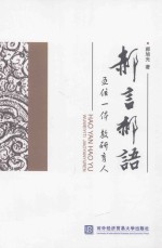 <em>郝</em>言<em>郝</em>语  五位一体教研育人