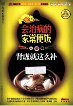 会治病的家常便饭  肾虚就这么补  汉竹