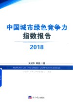 中国城市绿色竞争力指数报告  2018版