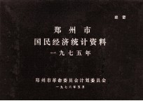 郑<em>州市</em>国民经济统计资料  1975年