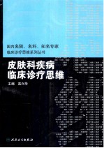 皮肤科疾病<em>临床</em><em>诊疗</em>思维