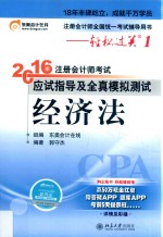 2016年注册<em>会计</em>师考试应试指导及全真模拟测试  经济法