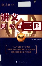 殷敏讲三国  讲义