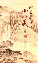 田<em>连元</em>评书小八义  上