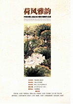 荷风雅韵  河<em>南省</em>爱心基金会刘德功捐赠作品展