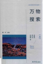 北京日报社系列文化读本  万物搜索  上