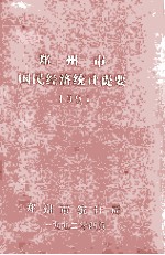 郑州市国民经济和社会<em>统计</em>提要  1991