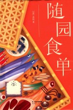 随园食单