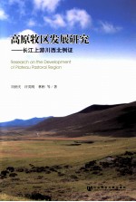 高原牧区发展研究  长江上游川西北例证