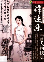 谭述<em>乐</em>写意人物技法  彩印