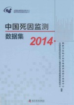 中国死因监测数据集  2014