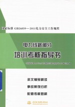 <em>国家</em>标准GB 26859-2011电力安全工作规程电力线路<em>部</em>分培训考核指导书
