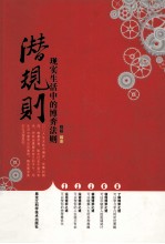 潜规则  现实生活中的博弈法则