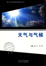 青少年科学素质培养丛书  天气与气候
