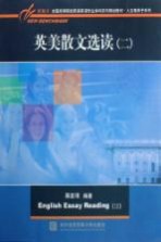 英美散文选读  2  第2<em>版</em>