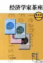 经济学家茶座  全订本  第61-64辑