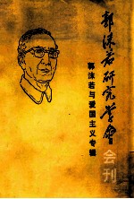 <em>郭<em>沫若</em></em>研究学会  会刊一九八四年
