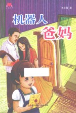 心灵之书系列  机器人爸妈