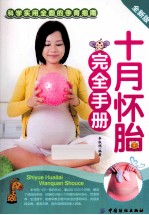 十月怀胎完全手册  全新版