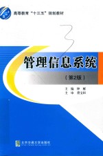 管理信息系统  第2版