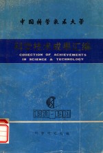 中国科学<em>技术</em>大学  科学<em>技术</em>成果汇编