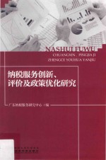 纳税服务创新  评价及<em>政策</em>优化<em>研究</em>