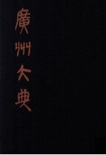 广州大典  17  第1辑  广雅丛书  第17册