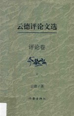<em>云德</em>评论文选  评论卷  上