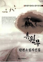 柳<em>元武</em>短篇小说自选集  朝鲜文