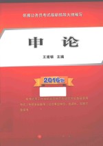 申论  2016版