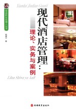 现代酒店管理  理论、实务与案例