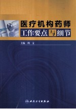 医疗机构药师工作要点<em>与</em>细节