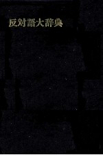 反対語<em>大</em><em>辞典</em>