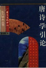 东方学术丛书  唐诗学引论