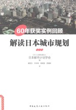 解读日本城市规划  60年获奖实例回顾