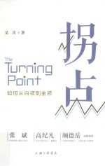 拐点  如何从白领到金领
