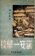 延安一学校  1944年9月到1946年3月的8路军抗属子弟学校