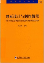 网页<em>设计</em><em>与</em><em>制作</em><em>教程</em>