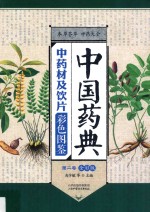 中国药典中药材及饮片彩色图鉴  全彩版  第2卷