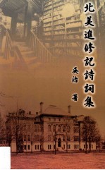 北美进修记诗词集