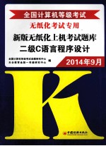 全国计算机等级考试新版无纸化上机考试题库  二级C语言程序<em>设计</em>