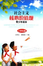 社会主义核心价值观  小学版