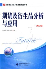期货及衍生品分析与<em>应用</em>  第3版
