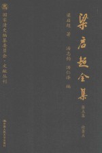 梁启超全集  第5集  论著5