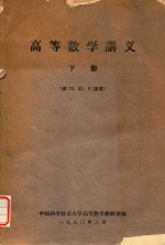 高等数学讲义  下  供79、80、81级用