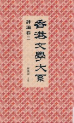 香港文学大系  1919-1949  评论  卷2