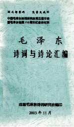毛泽东<em>诗词</em>与诗论汇<em>编</em>