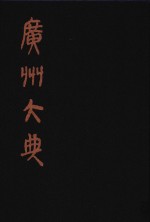 广州大典  34  第2辑  海山仙馆丛书  第4册